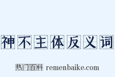 神不主体反义词是什么意思的图片